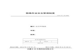 9、特殊作業(yè)安全管理制度doc