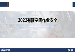 2022有限空間作業(yè)安全培訓(xùn)（44頁(yè)）pptx
