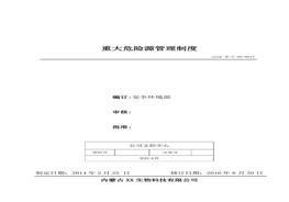 17、重大危險源管理制度doc