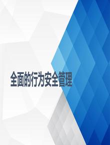 全面的行為安全管理ppt