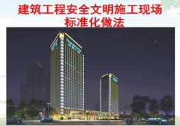 建筑工程安全文明施工現(xiàn)場(chǎng)標(biāo)準(zhǔn)化做法ppt