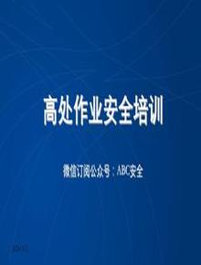 高處作業(yè)安全培訓(xùn)pptx