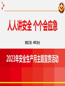 2023年安全生產(chǎn)月啟動(dòng)培訓(xùn)課件pptx