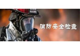 消防安全檢查pptx