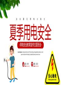 夏季安全用電常識(shí)丨26頁pptx