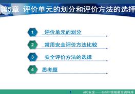 《安全評(píng)價(jià)》系統(tǒng)課程5：評(píng)價(jià)單元的劃分和評(píng)價(jià)方法的選擇ppt