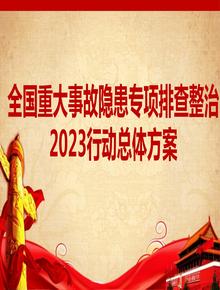 全國重大事故隱患專項排查整治2023行動總體方案（文字部分） (2)pptx