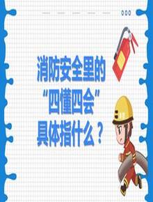 消防安全里的“四懂四會”具體指什么？pptx