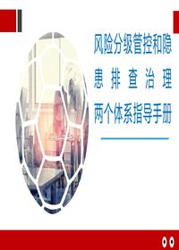 風(fēng)險(xiǎn)分級(jí)管控與隱患排查治理體系指導(dǎo)手冊(cè)pptx