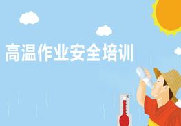 高溫作業(yè)安全培訓(xùn)pptx