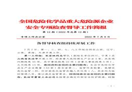 全國危險化學(xué)品重大危險源企業(yè)專項檢查督導(dǎo)工作簡報（第12期）pdf