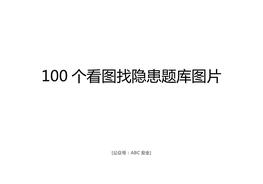 100個(gè)看圖找隱患題庫(kù)圖片doc