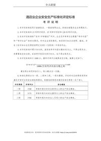 酒店企業(yè)安全生產(chǎn)標(biāo)準(zhǔn)化評(píng)定標(biāo)準(zhǔn)doc