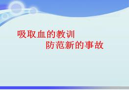 安全事故案例圖文分析-多圖預(yù)警pptx