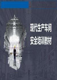現(xiàn)代車間生產(chǎn)安全培訓丨72頁ppt