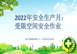 2022年安全生產(chǎn)月培訓(xùn)：受限空間安全作業(yè)pptx