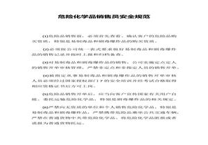 危險(xiǎn)化學(xué)品銷售員安全規(guī)范docx