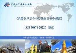 《危險(xiǎn)化學(xué)品企業(yè)特殊作業(yè)安全規(guī)范》全解讀（75頁(yè)）pptx