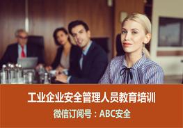 工業(yè)企業(yè)管理人員安全生產(chǎn)培訓(xùn)pptx