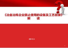 冶金冶煉企業(yè)禁止使用的設備及工藝目錄ppt