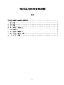 勞務糾紛及突發(fā)性群體事件應急預案doc