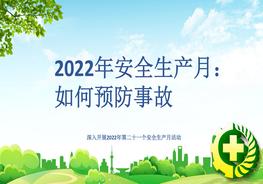 2022年安全生產(chǎn)月：如何預(yù)防事故pptx