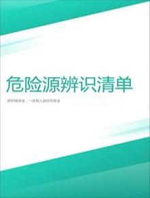 超市危險(xiǎn)源辨識(shí)與風(fēng)險(xiǎn)評(píng)價(jià)表丨18頁doc