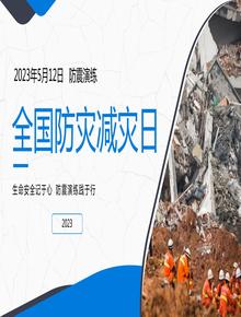 全國防災(zāi)減災(zāi)日丨28頁pptx