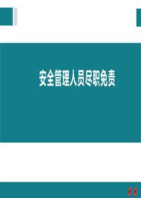 安全管理人員盡職免責(zé)培訓(xùn)pptx