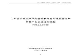 山東省雙重預(yù)防體系信息平臺企業(yè)操作流程(風險分級管控篇)doc