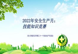 【2022安全生產(chǎn)】安全技能知識(shí)競(jìng)賽pptx