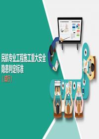 民航專業(yè)工程施工重大安全隱患判定標(biāo)準(zhǔn)（試行）pptx