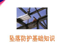 墜落防護(hù)與安全帶的使用培訓(xùn)pptx