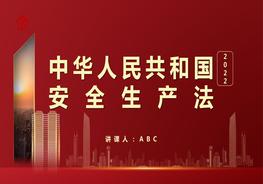 118條逐條講解！新《安全生產(chǎn)法（2021版）》pptx