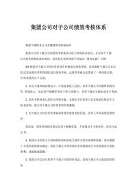 集團(tuán)公司對子公司績效考核體系（8頁）docx