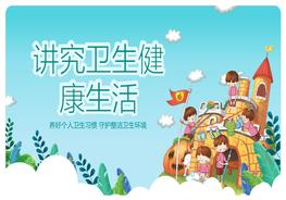 1講究衛(wèi)生健康生活班會(huì)pptx