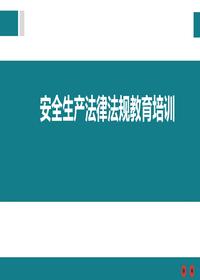 安全生產(chǎn)法律法規(guī)培訓(xùn)(1)pptx