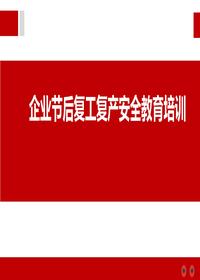 企業(yè)節(jié)后復(fù)工復(fù)產(chǎn)安全教育培訓(xùn)(1)pptx