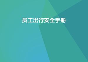 員工春節(jié)出行安全手冊(cè)（45頁）pptx
