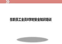 在職員工全員8學(xué)時安全知識培訓(xùn)ppt