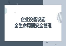 企業(yè)設備設施全生命周期安全管理pptx