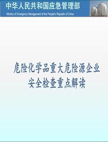 年重大危險源安全檢查重點(diǎn)解讀（52頁）pptx