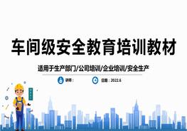 車(chē)間級(jí)安全教育培訓(xùn)教材pptx