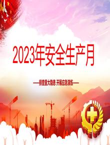 重磅推出！2023年安全生產(chǎn)月主題培訓(1)pptx