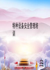 特種設(shè)備安全管理培訓(xùn)丨29頁pptx