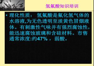 氫氟酸知識(shí)培訓(xùn)ppt