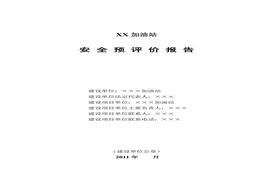 加油站安全預評價報告doc