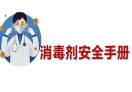 消毒安全培訓(xùn)手冊ppt
