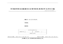 、環(huán)境和職業(yè)健康安全管理體系程序文件匯編doc