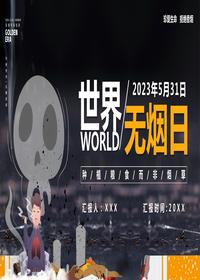 世界無煙日pptx